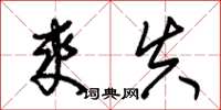 朱锡荣爽失草书怎么写