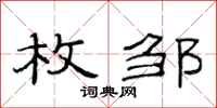 范连陞枚邹隶书怎么写