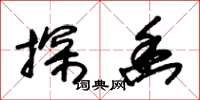 朱锡荣探幽草书怎么写