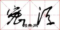 朱锡荣密须草书怎么写