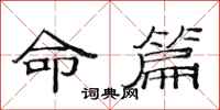 范连陞命篇隶书怎么写