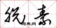 朱锡荣脱素草书怎么写