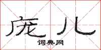 范连陞庞儿隶书怎么写