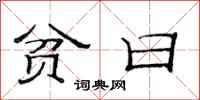 范连陞贫日隶书怎么写