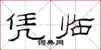范连陞凭临隶书怎么写