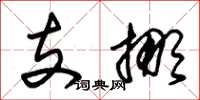 朱锡荣支挪草书怎么写