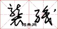朱锡荣袭职草书怎么写