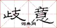 范连陞歧意隶书怎么写