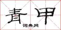 范连陞青甲隶书怎么写