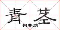 范连陞青茎隶书怎么写