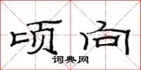 范连陞顷向隶书怎么写