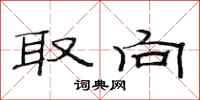 范连陞取向隶书怎么写