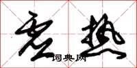 朱锡荣虚热草书怎么写