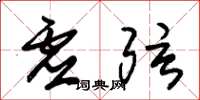 朱锡荣虚弦草书怎么写