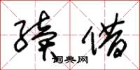 朱锡荣续借草书怎么写