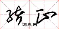 朱锡荣绪正草书怎么写