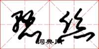 朱锡荣悬丝草书怎么写