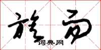 朱锡荣旋而草书怎么写
