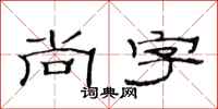 范连陞尚字隶书怎么写
