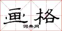 范连陞画格隶书怎么写