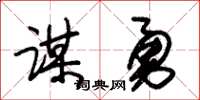 朱锡荣谋勇草书怎么写