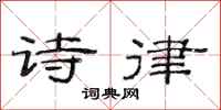 范连陞诗律隶书怎么写