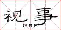 范连陞视事隶书怎么写