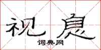 范连陞视息隶书怎么写