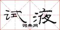 范连陞试液隶书怎么写