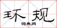 范连陞环规隶书怎么写