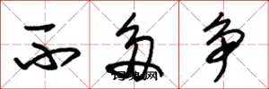 朱锡荣不多争草书怎么写