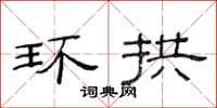 范连陞环拱隶书怎么写