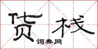 范连陞货栈隶书怎么写