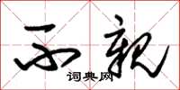 朱锡荣不亲草书怎么写