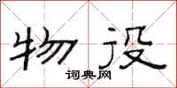 范连陞物役隶书怎么写