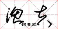 朱锡荣渔夫草书怎么写