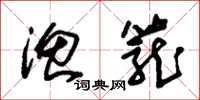 朱锡荣渔笼草书怎么写