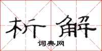 范连陞析解隶书怎么写