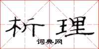 范连陞析理隶书怎么写