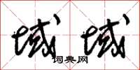 朱锡荣域域草书怎么写
