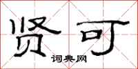 范连陞贤可隶书怎么写