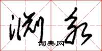朱锡荣渊永草书怎么写