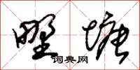 朱锡荣野塘草书怎么写