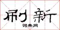 范连陞刷新隶书怎么写