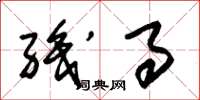 朱锡荣职事草书怎么写