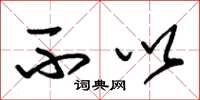 朱锡荣不以草书怎么写