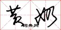 朱锡荣黄奶草书怎么写