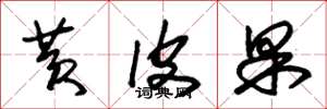 朱锡荣黄皮果草书怎么写