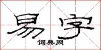 范连陞易字隶书怎么写