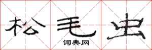 范连陞松毛虫隶书怎么写